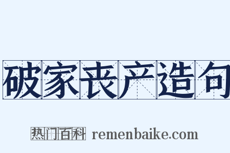 破家丧产造句是什么意思的图片